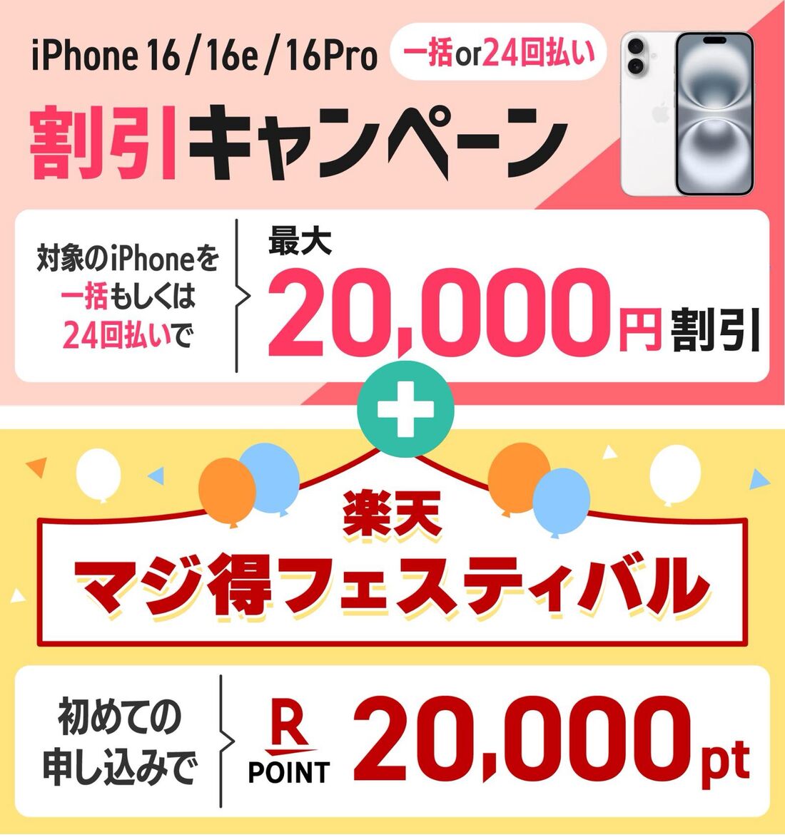 iPhoneキャンペーン 併用