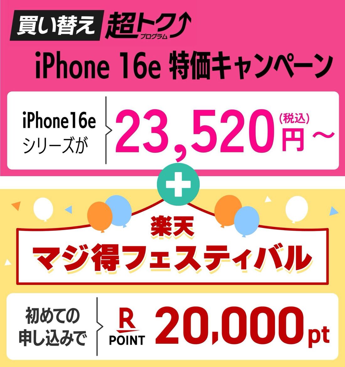 iPhone買い替えキャンペーン