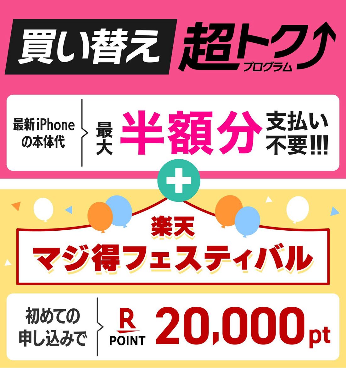 買い替え超トクプログラム+マジ得フェスティバル