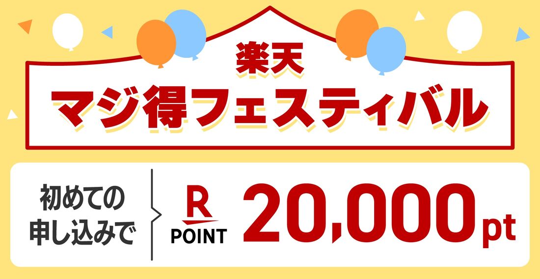 楽天マジ得フェスティバル