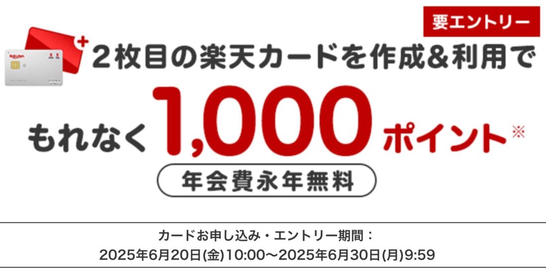 2枚目作成で1000ポイントプレゼント