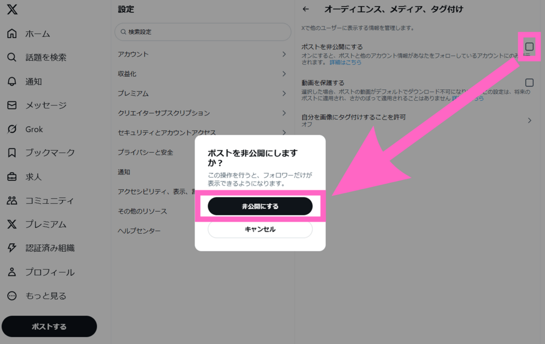 ポスト非公開確認画面