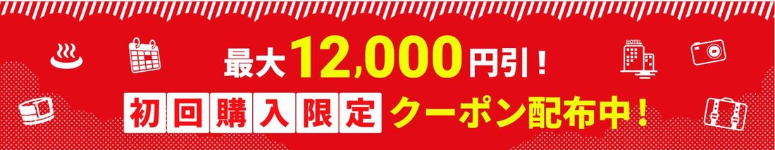 JTB初回購入