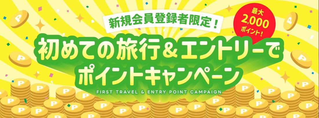 新規会員登録者限定!初めての旅行&エントリーでポイントキャンペーン