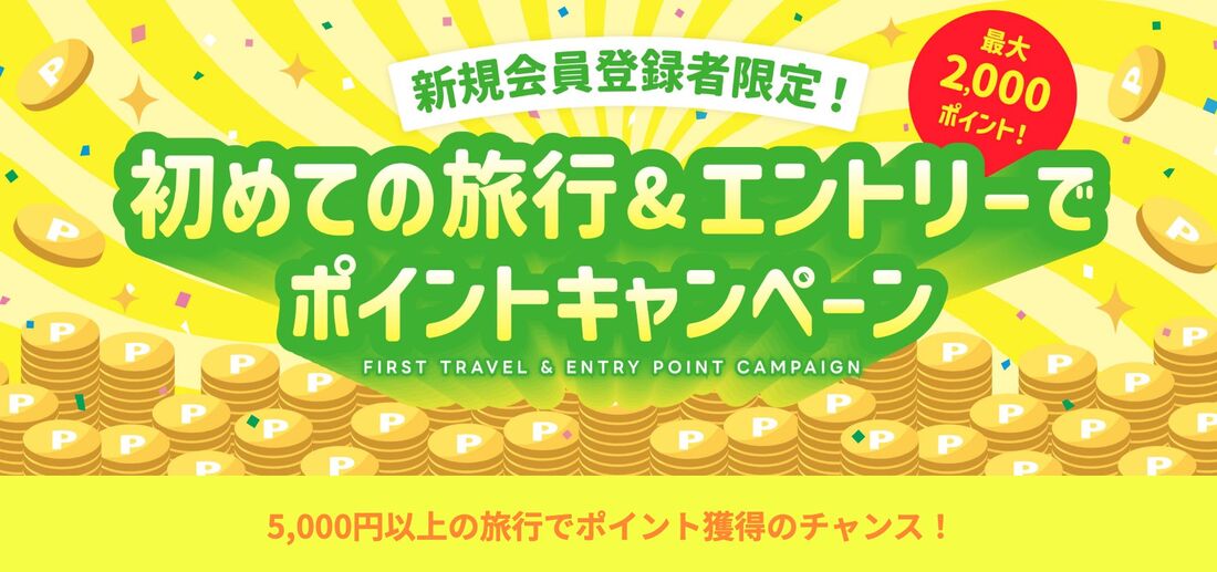 初めての旅行&エントリーでポイントキャンペーン