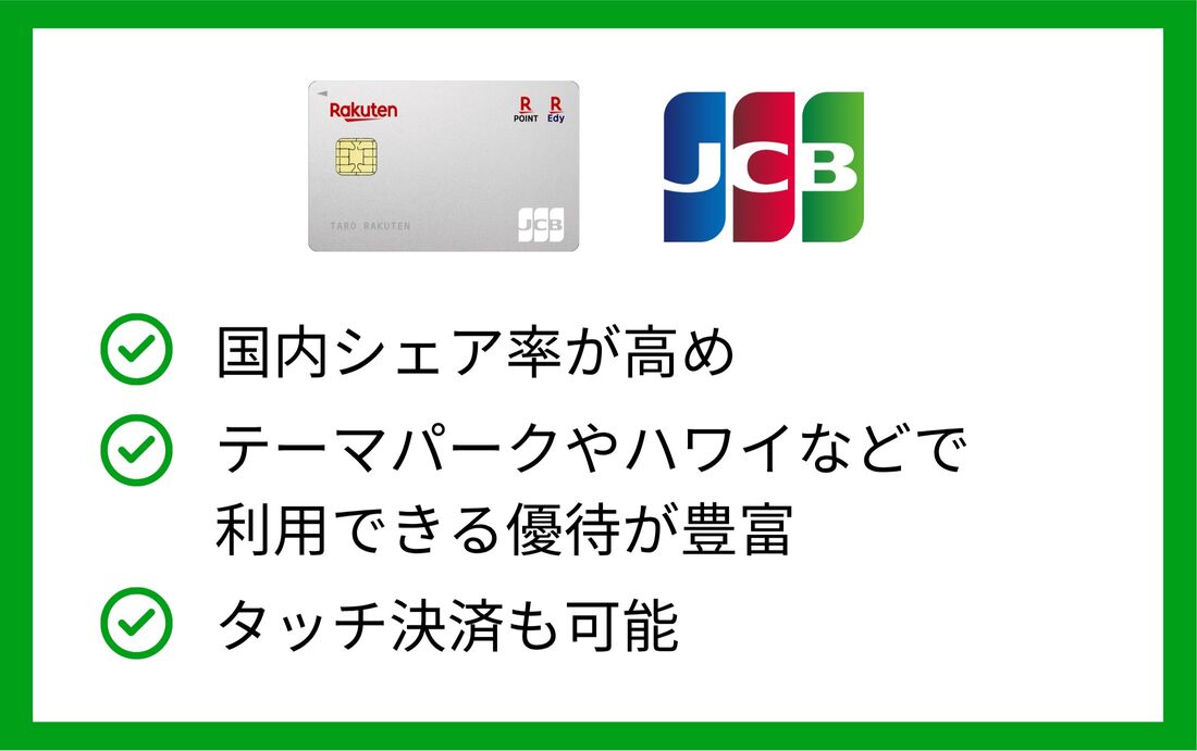 JCBの特徴