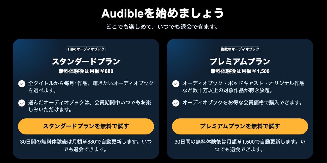 Audible プラン
