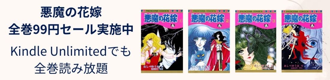 悪魔の花嫁全巻読み放題