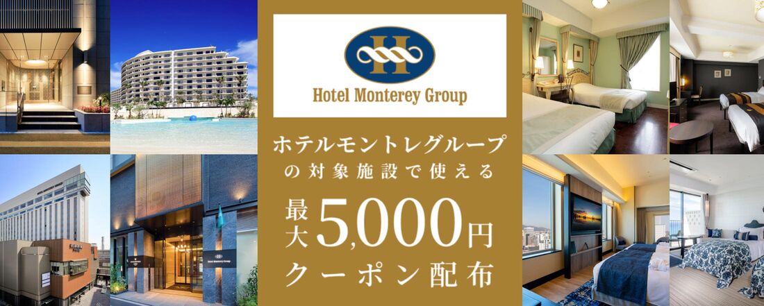ホテルモントレグループの対象施設で使える5000円クーポン