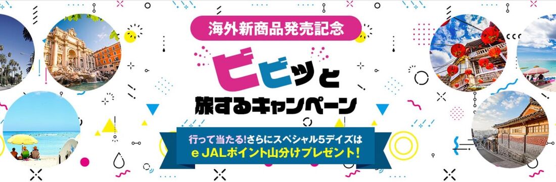 【7月31日まで】海外新商品発売記念 ビビっと旅するキャンペーン