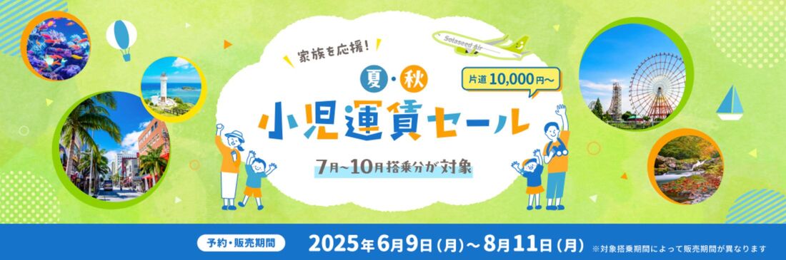 小児運賃セール