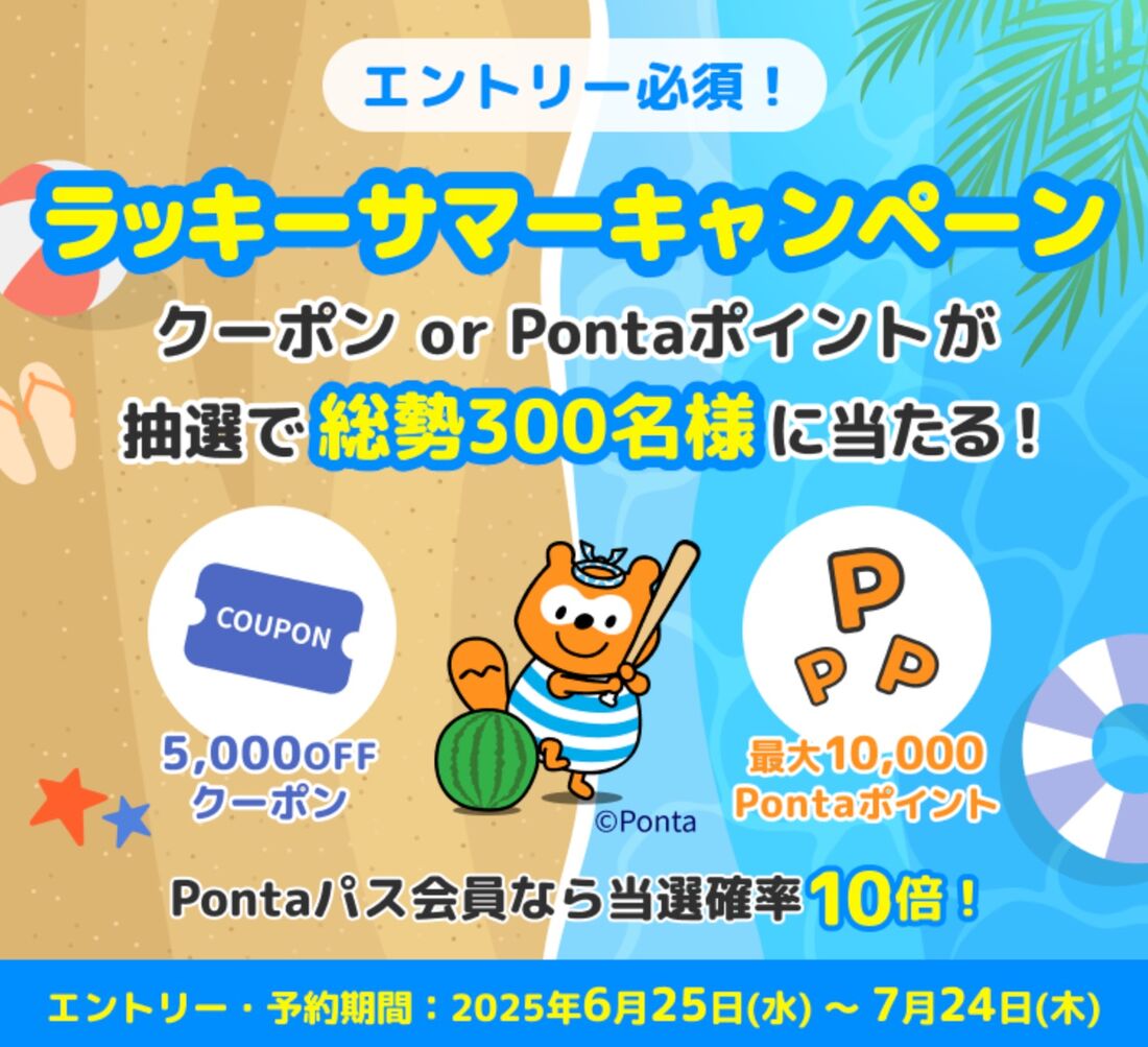 ラッキーサマーキャンペーン