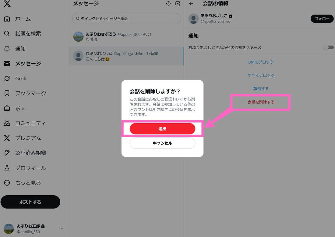 ブラウザ版DM会話削除確認