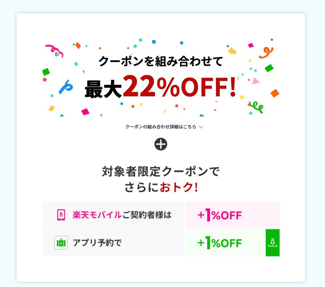 クーポン最大22％