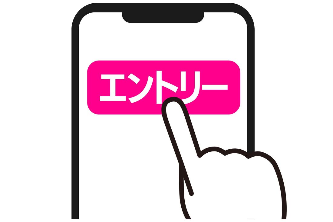 エントリーする