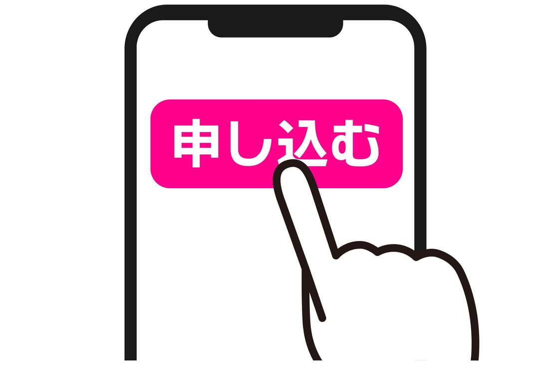 申し込む