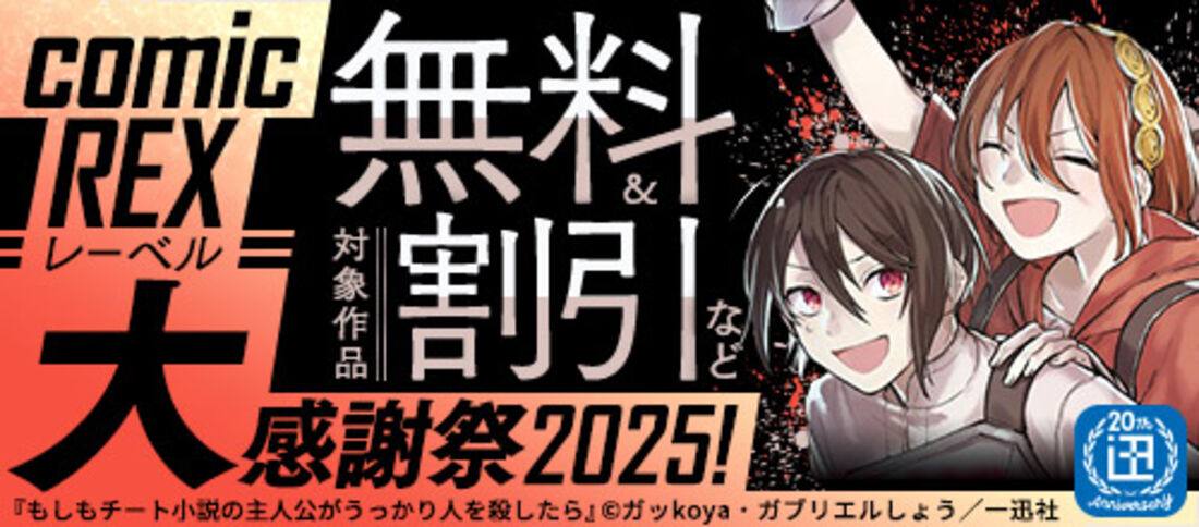 <一迅社20周年>comic REXレーベル大感謝祭2025!