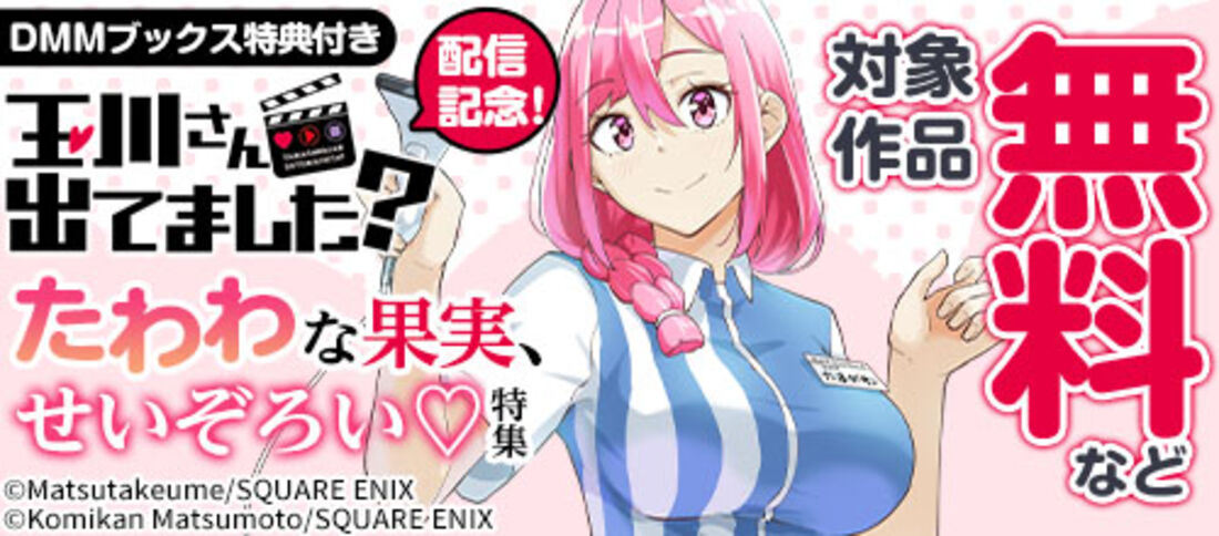 DMMブックス『玉川さん 出てました?』配信記念!たわわな果実、せいぞろい 特集
