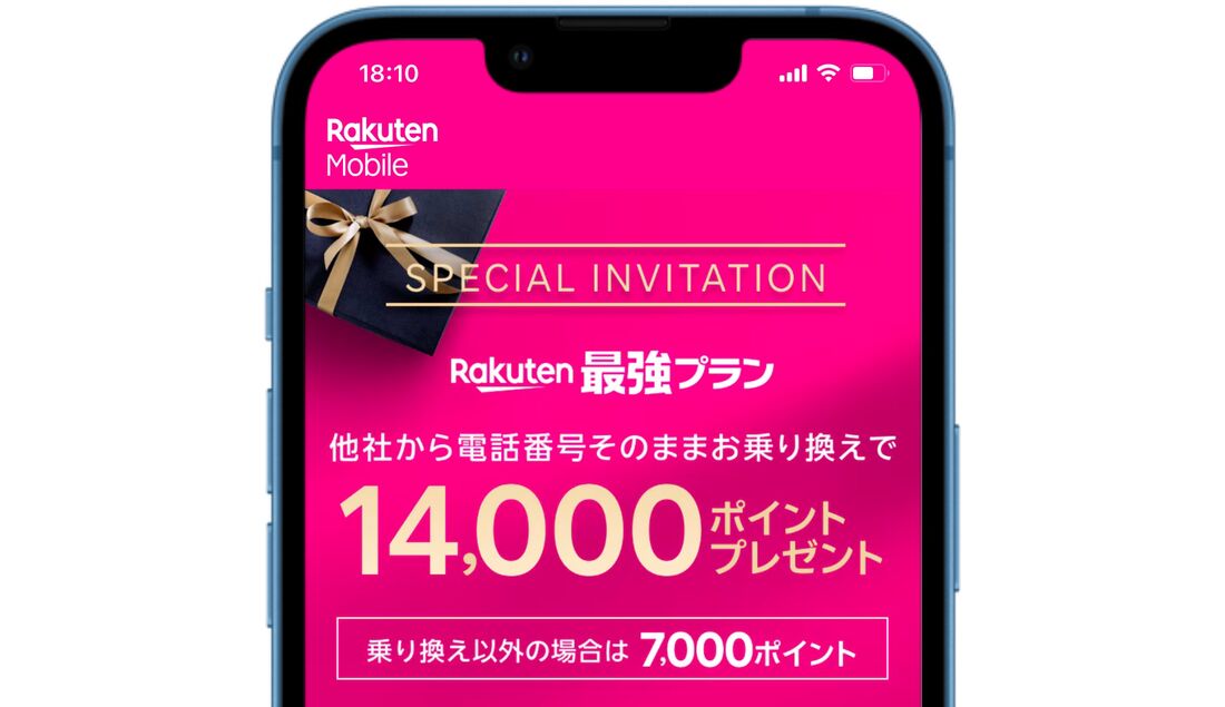楽天モバイル 三木谷キャンペーン
