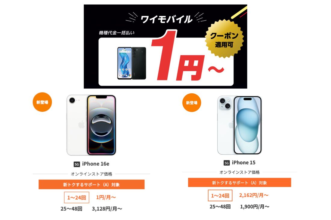 ワイモバイルのお得な機種