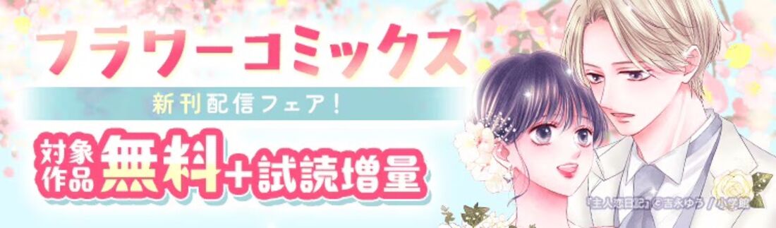 『主人恋日記』本編完結!フラワーコミックス新刊配信フェア