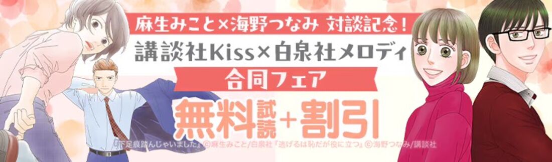 麻生みこと×海野つなみ 対談記念★