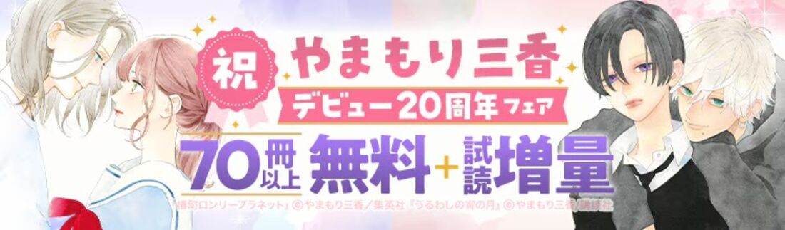 やまもり三香 デビュー20周年フェア