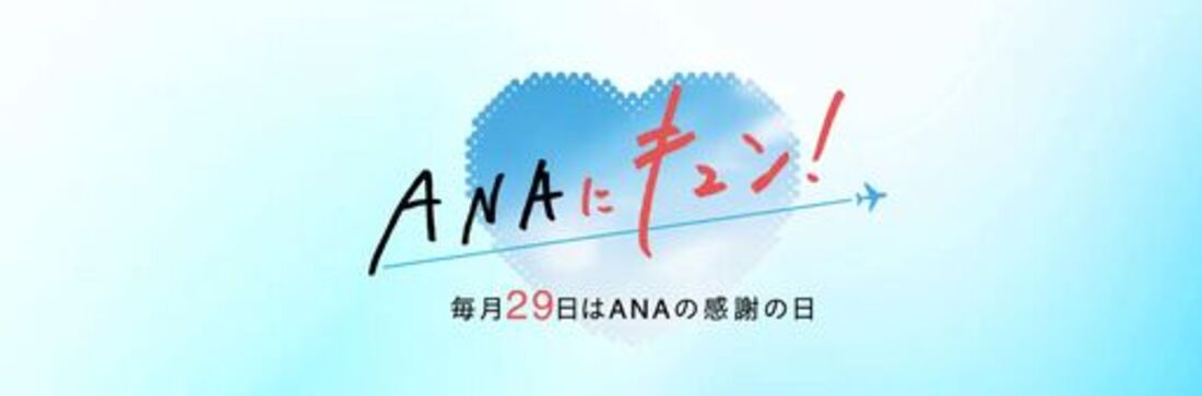 ANAにキュン!では不定期で国際線特典航空券の減額マイルを実施