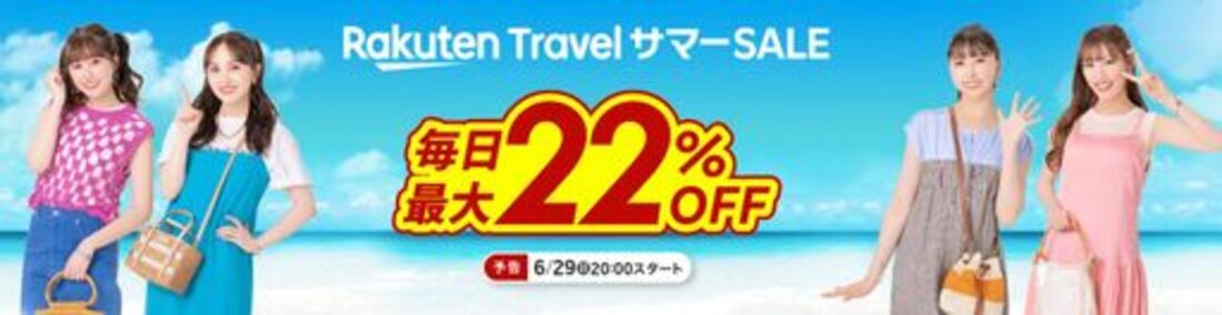楽天トラベル「サマーSALE」