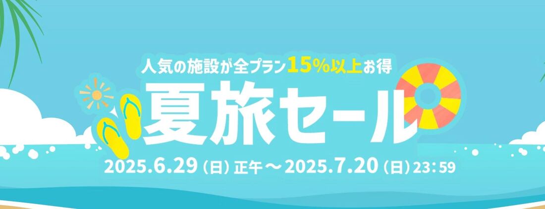 夏旅セール