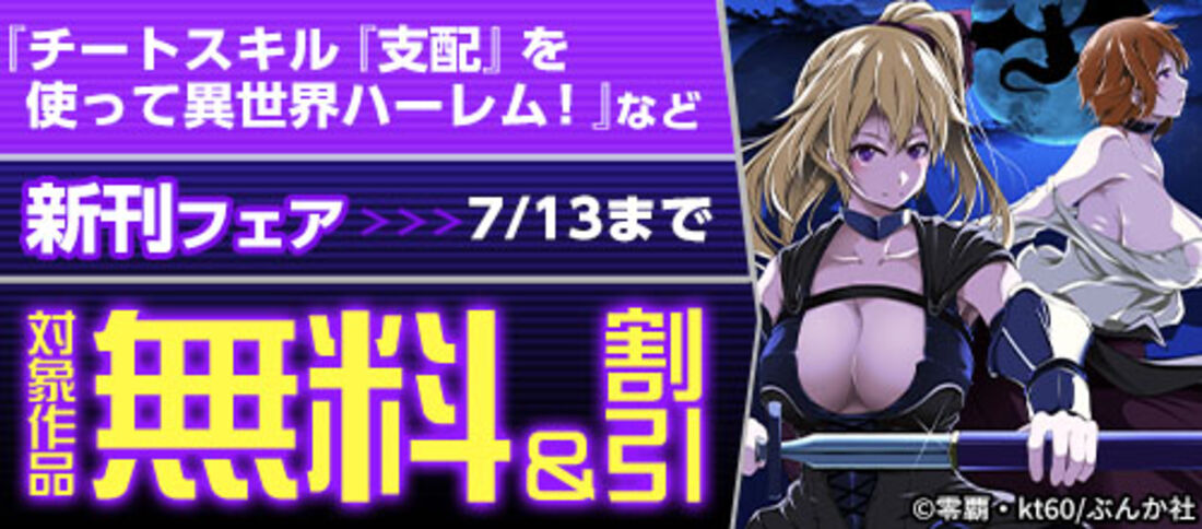 【7月23日まで】チートスキル『支配』を使って異世界ハーレム!など新刊フェア