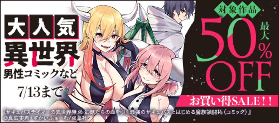 大人気異世界男性コミックなど 対象作品最大50%OFFお買い得SALE!!
