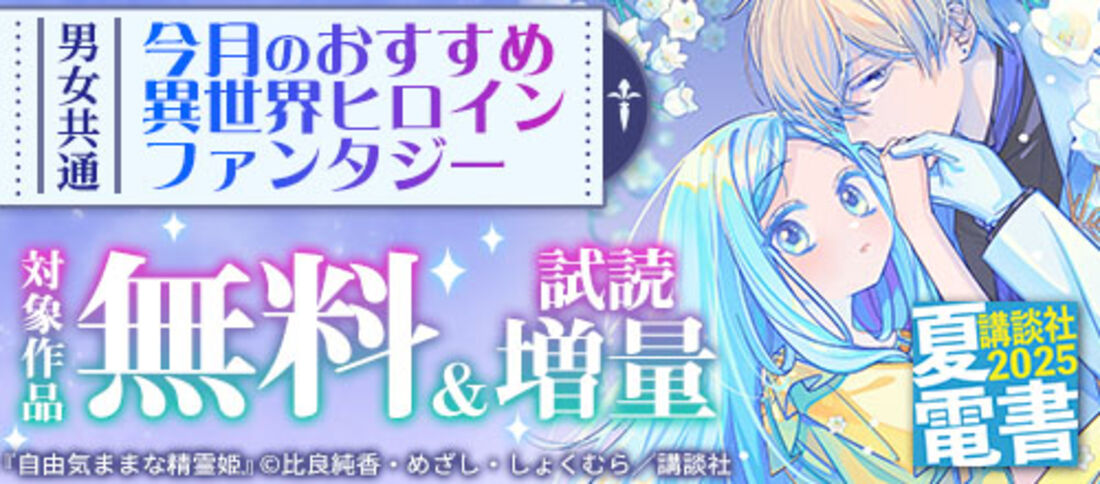 男女共通 今月のおすすめ異世界ヒロインファンタジー