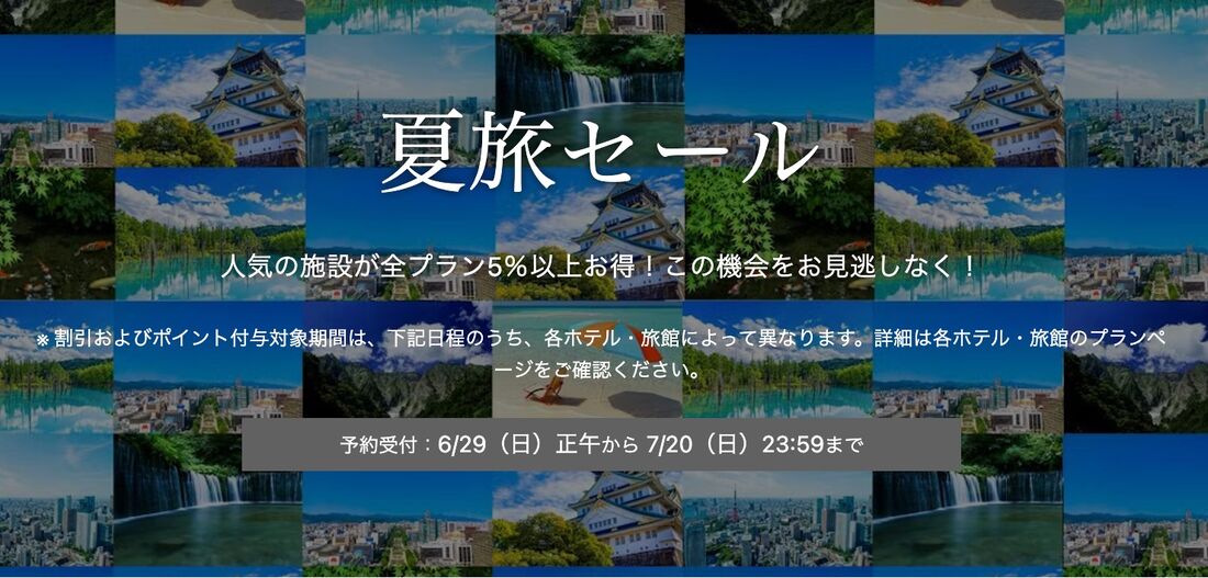 夏旅セール