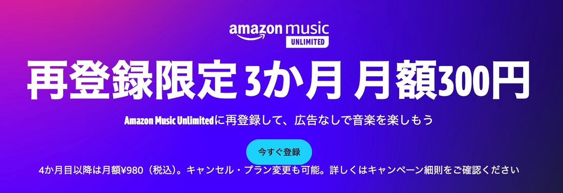 Amazon Music Unlimited 再登録キャンペーン