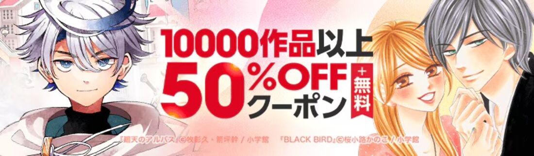 小学館の人気作品が50%OFF
