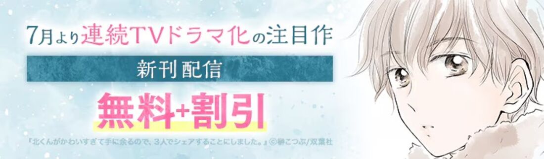 ドラマ化の注目作!新刊配信!