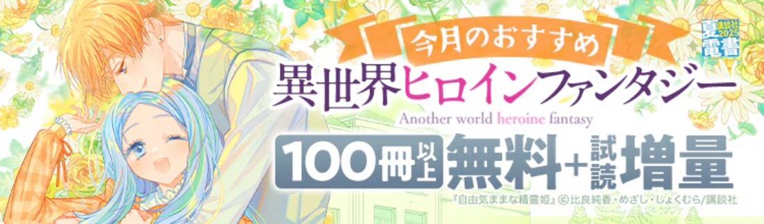 おすすめ異世界ヒロインファンタジー