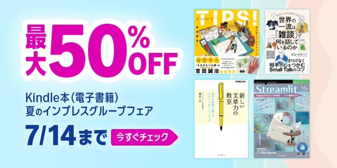 夏のインプレスグループフェア