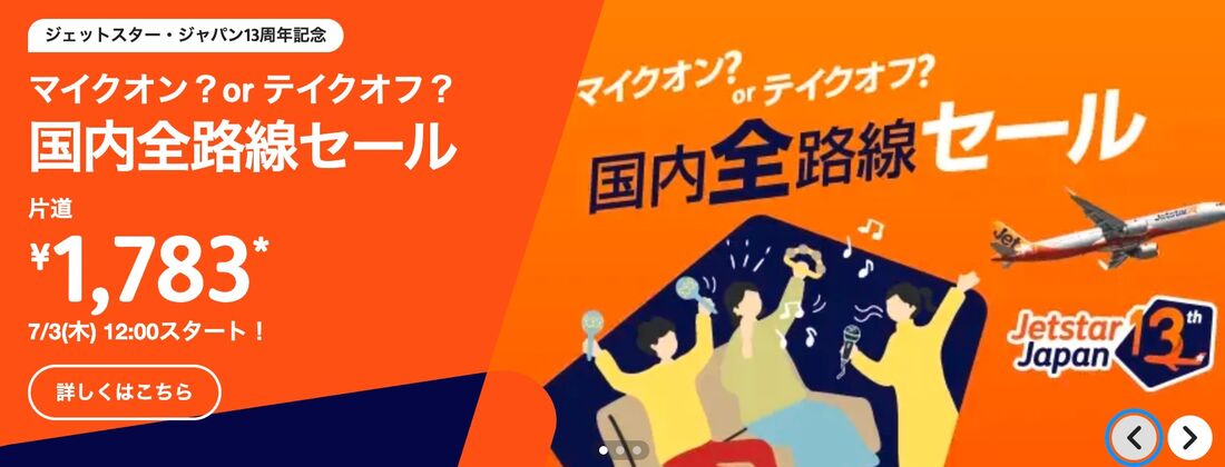 マイクオン？or テイクオフ？国内全路線セール