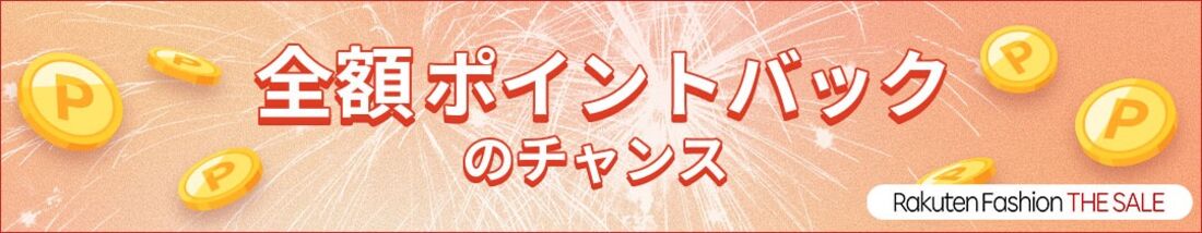 楽天ファッション　全額ポイントバック