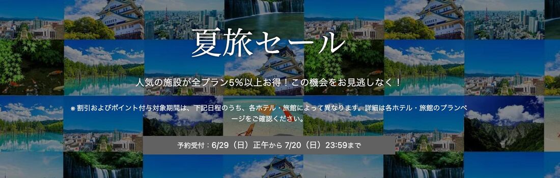 【6月29日〜7月20日】夏旅セール