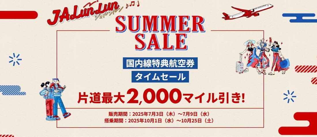 ディスカウントマイル