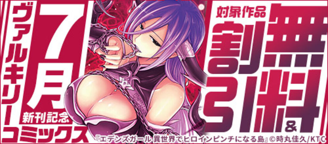 ヴァルキリーコミックス7月新刊記念
