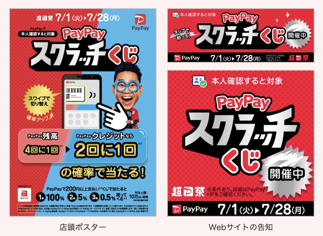 PayPayスクラッチくじ対象店舗