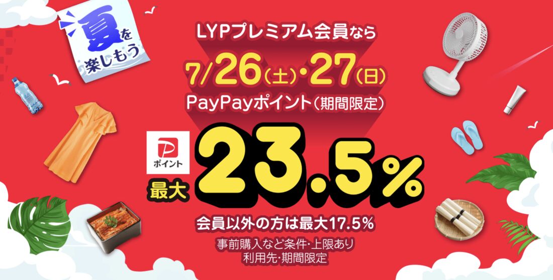 PayPay祭