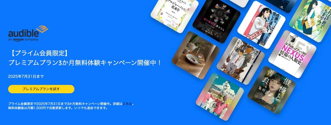 プレミアムプラン Audible