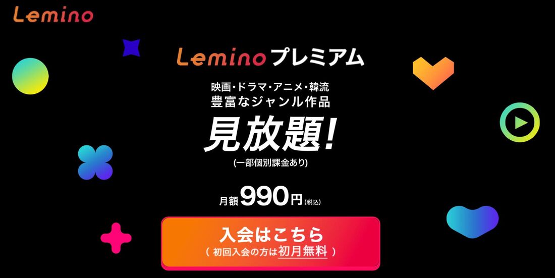 Leminoは無料プランと有料プラン「Leminoプレミアム」の2種類