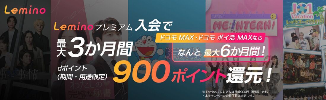最大6ヶ月900ポイント還元のお得なキャンペーンも実施中