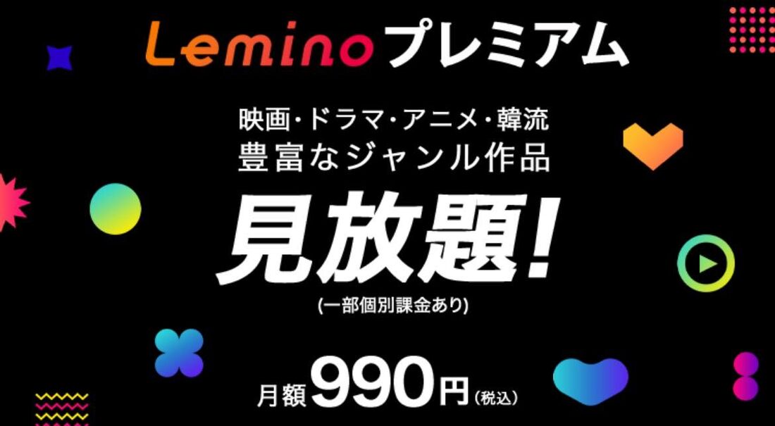 Leminoプレミアムは月額990円、dTVとの主な違い